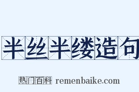 半丝半缕造句是什么意思的图片